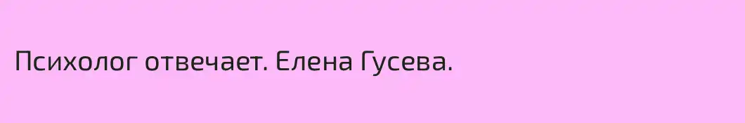 Психолог отвечает. Елена Гусева.